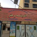 هنرستان اندیشه و هنر