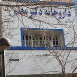 داروخانه دکتر شکوهی زاده