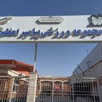مجموعه ورزشی پیامبر اعظم