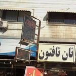 نانوایی بربری کمال مهدوی