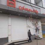 بانک سپه شعبه شهرستان هرسین