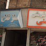 پاساژ فلاح