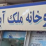 داروخانه دکتر صالحی