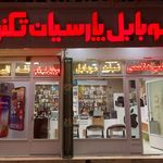 موبایل و کامپیوتر پارسیان تکنو