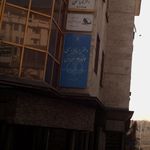 دفتر اسناد رسمی ۶۸۴ تهران