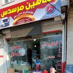 شاهین مرسدس