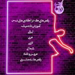 اموزش رقص هانی