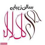سالن زیبایی گل لاله