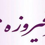 دکتر فیروزه میرزایی