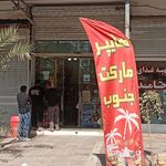 سوپر مارکت حسین