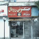 خشکشویی و سفیدشویی مطهر اکسپرس