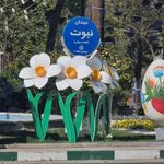 بانک شهر شعبه میدان نبوت