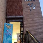 درمانگاه قائم