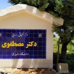 اردوگاه دکتر مصطفوی دانشگاه شیراز