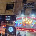 مرکز ترک اعتیاد آپادانا