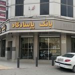 بانک پاسارگاد شعبه باغ نگار اصفهان