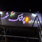 پوشاک فرج زاده