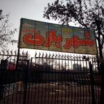 شهربازی پارک وحدت