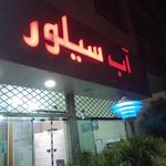 آب تصفیه سیلور
