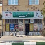 سوپرمارکت آزادی