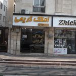 املاک کریمی