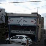 چایخانه یاران