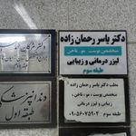 دکتر یاسر رحمان زاده