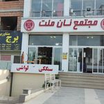 نان ملت
