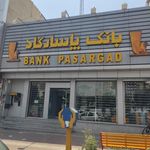 بانک پاسارگاد شعبه شهرک گلشهر سمنان