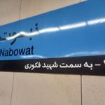 ایستگاه مترو نبوت