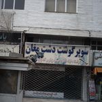 سوپر گوشت دشت مغان