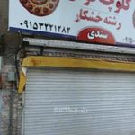 کلوچه فومن