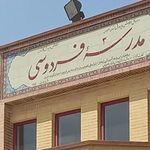 مدرسه