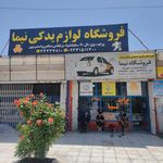فروشگاه لوازم یدکی سپهوند