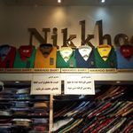 فروشگاه پوشاک نیکخو