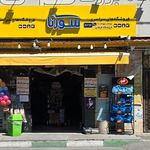 فروشگاه مواد غذایی بهار
