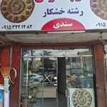 کلوچه فومن