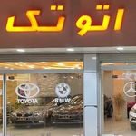 اتو تک