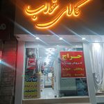 دنیای خواب شعبه کر