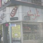 شیرینی فروشی تارت