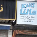 گالری مالنا