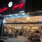 لوستر نارین