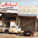 کبابی دلخوش
