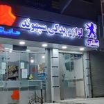 فروشگاه لوازم یدکی سپهوند