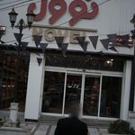 شیرینی و خشکبار نوول