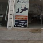 وانت بار خزر