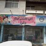 آتلیه تخصصی کودک دارا