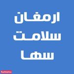 ارمغان سلامت سها