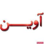 موسسه زبان آوین