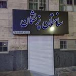 مجتمع پزشکی مسجد النبی